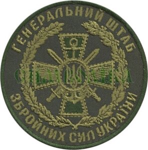Нарукавні емблема "Генеральний штаб ЗСУ"