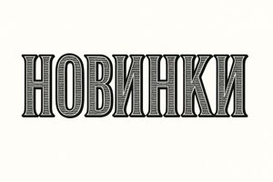 Новинки
