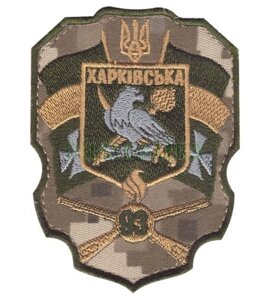 Нарукавні емблема "93-тя окрема механізована Харківська бригада"