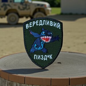 Шеврон «Вередливий пізд*к»