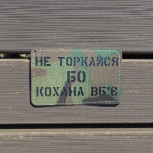 Нашивка "Не торкайся бо кохана вб'є" МС