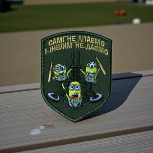 Шеврон «Самі не літаємо і іншим не даємо»