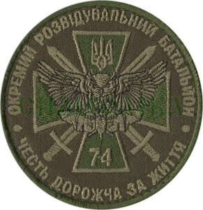 Нарукавні емблема "74-й окремий розвідувальній батальйон" 1