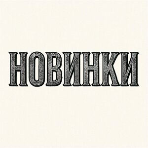 Новинки