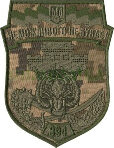 Нарукавні емблема "394 окремий батальйон охорони та оборони"