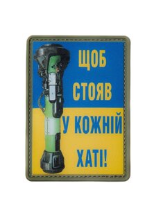 Нашивка Щоб стояв у кожній хаті PVC