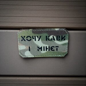 Нашивка "Хочу каву і мін*т" МС