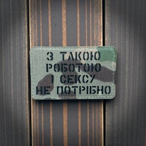 Нашивка " З такою роботою і сексу не потрібно" МС