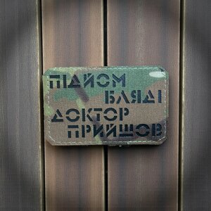 Нашивка "Підйом бл*ді доктор прийшов" МС