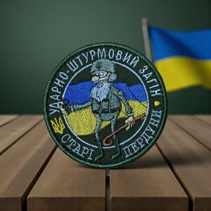 Шеврон «Ударно-штурмовий загін Старі пердуни»