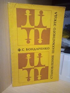 Бондаренко Ф. С. Становчення шахового етюда 1980г.