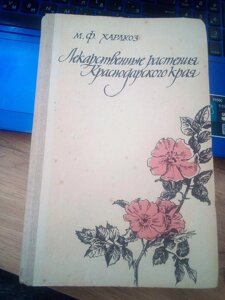 Харакоз, М. Ф. Лікарські рослини Червонодарського краю