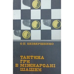 Тактика гри в міжнародні шашки Безвершенко О.