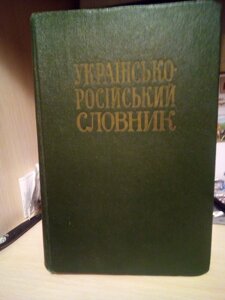 Українсько-російський словник. Ільїн В. С. 1977 рік