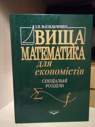Васильченко І. П Вища математика для економістів. Спеціальні розділи