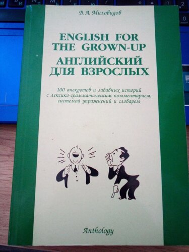 Віктор Миловидів English for the Grown-up Англійський для дорослих