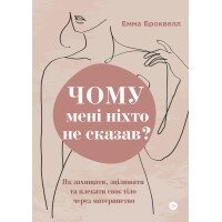 Книга Чому мені ніхто не сказав? Як захищати, зцілювати та плекати своє тіло через материнство Yakaboo Publishing