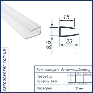 Профіль полікарбонатний торцевий UP10 прозорий