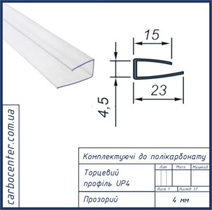 Профіль полікарбонатний торцевий UP4 прозорий
