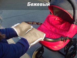 Тепла муфта-трансформер на овчині для ручки коляски або санок "Winter Muff" Ontario Baby. Різні кольори. Бежевий