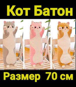 Кіт Батон М'яка плюшева антистрес іграшка Подушка Довжина 70 см