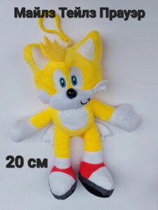 М'яка іграшка Майлз Тейлз Прауєр (Sonic) Соник 20 см