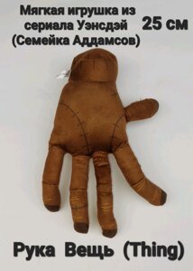 М'яка Плюшева Іграшка - Рука Річ (Thing) із серіалу Уенсдей (Сімейка Аддамсів) 25 см