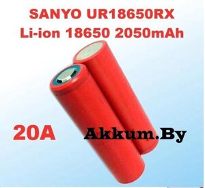 Акумулятор високотоковий SANYO UR18650RX 2000mAh / 20 А