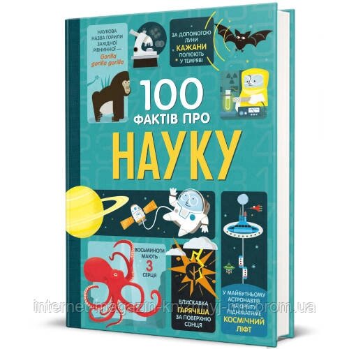 100 Фактів про науку