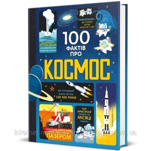 100 Фактів про космос