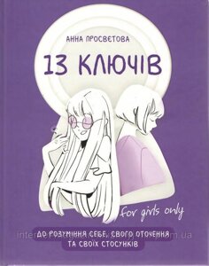 13 ключів до розуміння себе, свого оточення та своїх стосунків. Просветова Анна