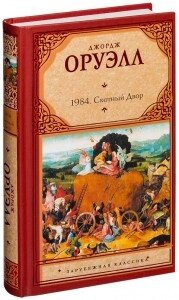 1984. Скотний Двір. Джордж Орвелл