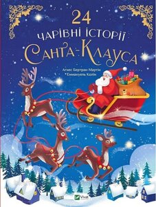 24 чарівні історії Санта-Клауса. Аґнес Бертран-Мартін