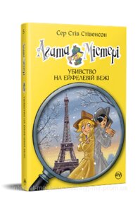 Агата Містері. Книга 5 Убивство на Ейфелевій вежі. Сер Стів Стівенсон. Дитячий детектив