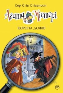 Агата Містері. Книга 7. Корона Дожів. Сер Стів Стівенсон. Дитячий детектив