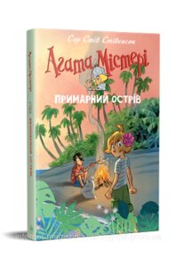 Агата Містері. Спецвипуск 5 Примарний острів. Сер Стів Стівенсон. Дитячий детектив