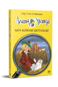 Агата Містері. Книга 3 Меч короля Шотландії. Сер Стів Стівенсон. Дитячий детектив