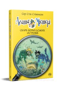 Агата Містері. Книга 6. Скарб Бермудських островів. Сер Стів Стівенсон. Дитячий детектив