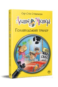 Агата Містері. Книга 9. Голлівудський трилер. Сер Стів Стівенсон. Дитячий детектив