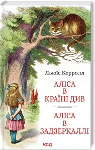 Аліса в Країні Див. Аліса в Задзеркаллі. Льюїс Керролл