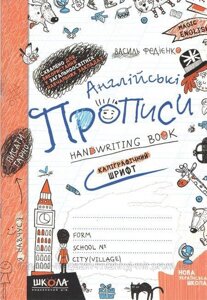 Англійські прописи. Magic English. ПРОПИСНІ ЛІТЕРИ. Василь Федієнко