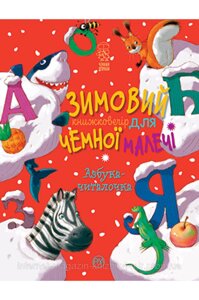 Абетка-читалочка. Зимовий казковечір для чемної малечі. Світлана Крупчан. Чемним діточкам.