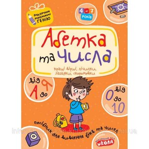 Абетка від А до Я та числа від 0 до 10. Подарунок маленькому генію
