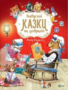 Бабусині казки на добраніч. Казаліс Анна