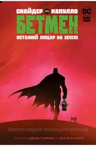 Бетмен. Останній лицар на землі. Скотт Снайдер. Комікси DC та Vertigo.