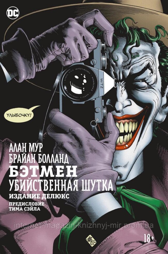 Бэтмен. Убийственная шутка. Алан Мур. Графические романы ##от компании## Интернет-магазин "Книжный мир" - ##фото## 1