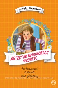 Детектив Блюмквіст ризикує Книжка 2. Астрід Ліндґрен. Невигадані історії про доброту.