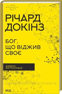 Бог, що віджив своє. Довідник для початківців. Річард Докінз