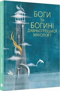 Боги та богині давньогрецької міфології. Джіада Франчіа