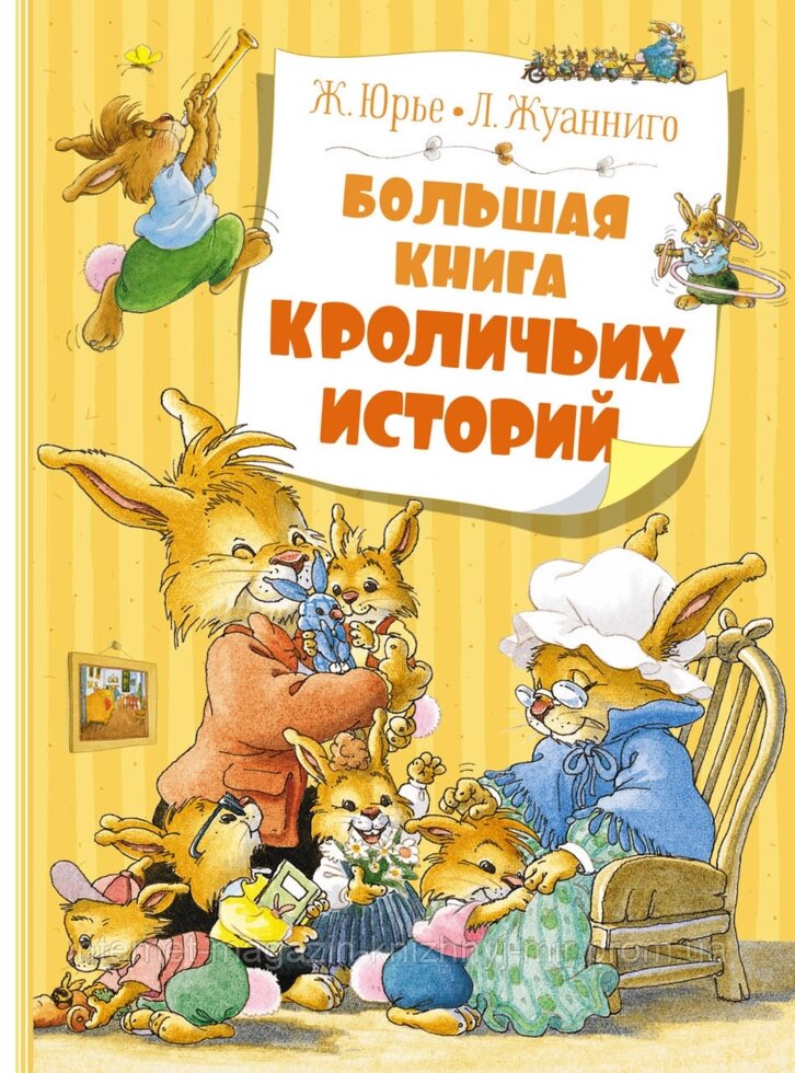 Большая книга кроличьих историй. Женевьева Юрье ##от компании## Интернет-магазин "Книжный мир" - ##фото## 1